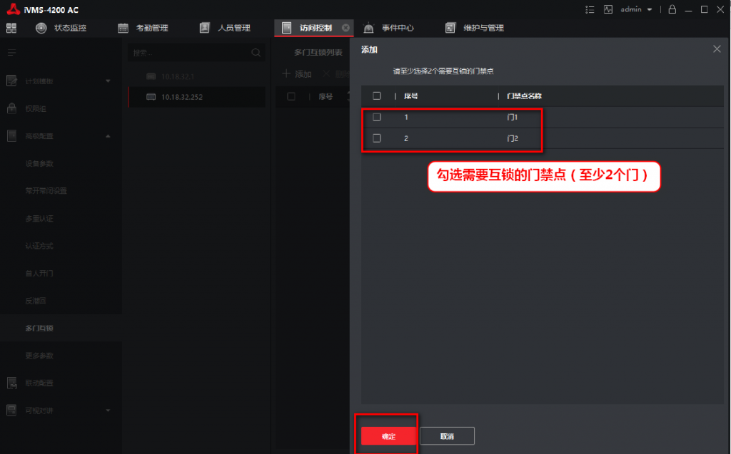 2.添加需要互锁的门.png